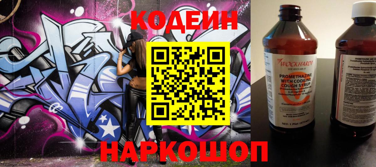 Кодеин Purple Drank  Вход с VPN  Заводоуковск 
