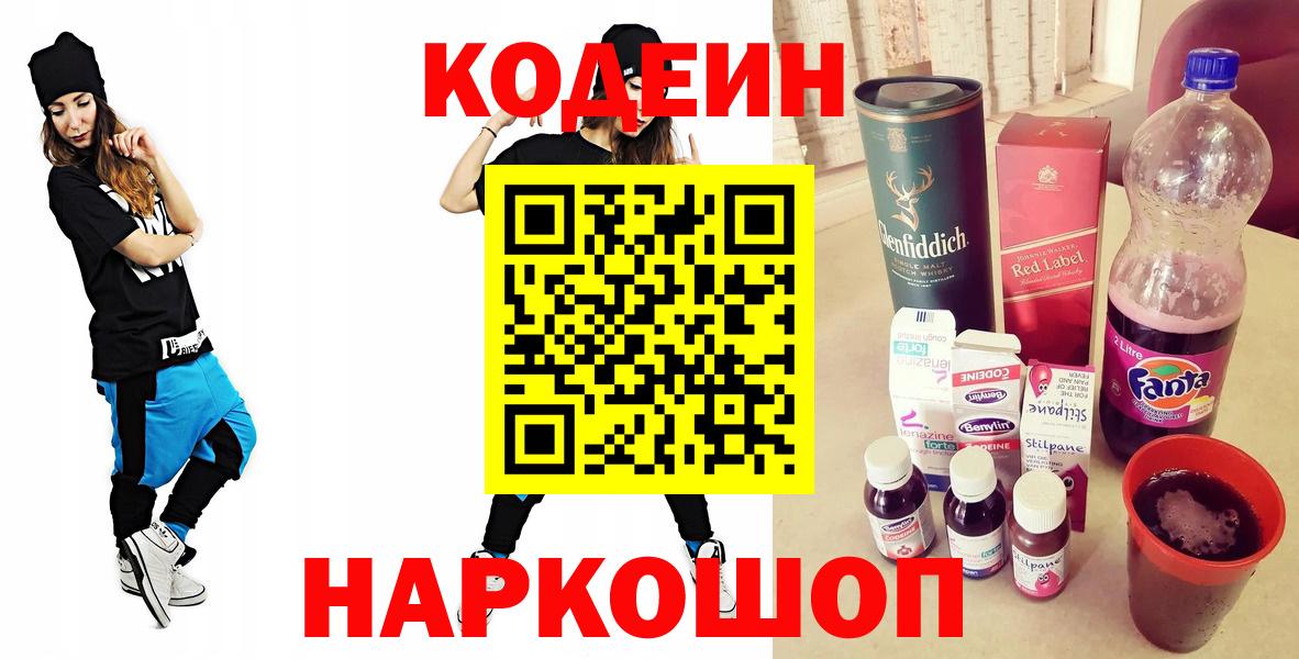 Кодеин Purple Drank  Заводоуковск  Кодеиновый сироп Lean Purple Drank 